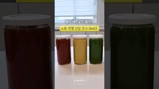 노화 역행 건강 주스  Best 3