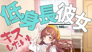 【甘々】低身長な彼女から君にキスをしたくて【シチュボ/バイノーラル/甘々】