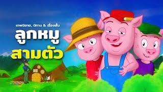 ลูกหมู 3 ตัว | นิทานก่อนนอนสำหรับเด็ก