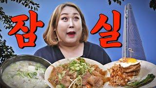 잠실 주민들만 가는 찐로컬 맛집ㅣ또간집 EP.16