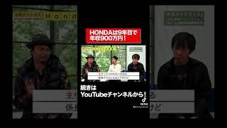 【HONDA】9年目で年収900万円！？リアルな給料事情がすごい#shorts
