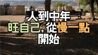 人到中年，旺自己,從慢一點開始。 #情感智慧 #生活管理 #心靈雞湯 #生活反思 #生活啟發 #目標管理  #人生智慧 #生活藝術 #個人發展 #生活技能 #內在平衡 #生活思考 #i愛生活life