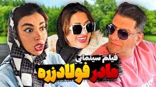 فیلم سینمایی کمدی و طنز مادر فولاد زره محمود اصلانی  تو 2 سال دست به هم نزدن 