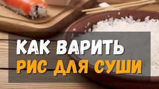 Как варить рис для суши дома правильно — рецепт в кастрюле