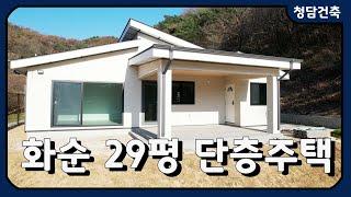 화순 29평 전원주택 / 개방감과 단열도 완벽한 집! / +포치5평! / 세련된 디자인 / 살기 좋은 집 / 청담건축 / 시공문의 010-9130-8279