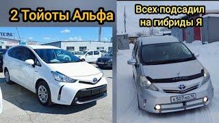 2 Тойоты альфа. Всех подсадил на гибриды Я (лайф формат)