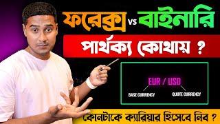 ফরেক্স+বাইনারি ট্রেডিং এ পার্থক্য কোথায় || Forex Trading Vs Binary Options Trading Full Guideline