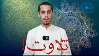 تلاوت | زاهدالرحمن صاحبی