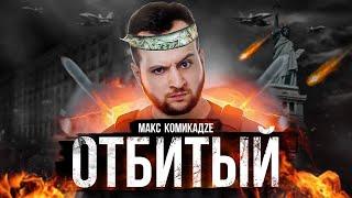 Дядя Слава и Макс КомикадZе! Премьера песни-отбитый   (Пародия, Скетч )