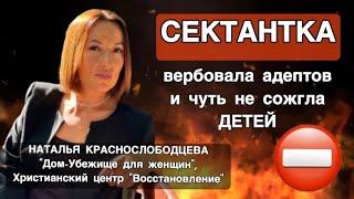 Сектантка вербовала адептов и чуть не сожгла детей! Христианский центр "Восстановление"