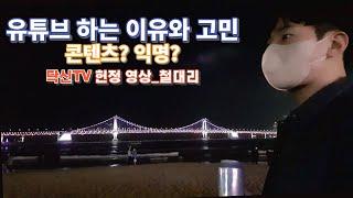 유튜브 하는 이유와 콘텐츠 고민) 철대리 고민과 이야기 / 콘텐츠 추천