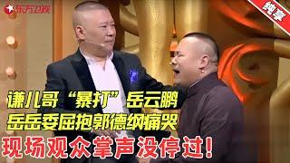 【相声】于谦“暴打”岳云鹏，郭麒麟孙越来拉架，，捧逗之争引德云社“内讧”！！【不忘初心】#岳云鹏  #孙越  #郭麒麟  #于谦 #欢乐喜剧人2 Clip