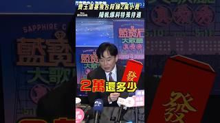 費玉清偷塞後台阿姨2萬小費　陽帆爆特殊待遇：茶杯放人蔘｜TVBS娛樂頭條 #shorts