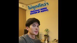 ไม่พูดดีกว่า - NINEW | Cover by AOFFF