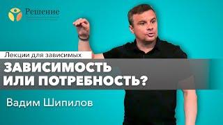 Наркотики это зависимость или потребность? | Лекция для зависимых Вадима Шипилова