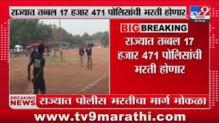 Police Bharati News | राज्यात तब्बल 17 हजार 471 पोलिसांची भरती होणार