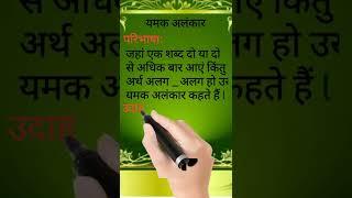 Alankar In Hindi #अलंकार #यमक अलंकार #Sudha Shashi Gyan Sagar @ study 91@ shorts video part:2