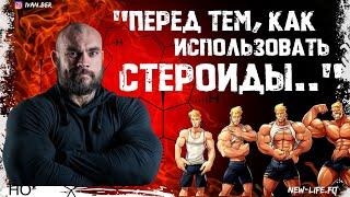 Прежде, чем начать использовать стероиды...