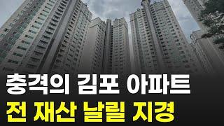 충격의 김포 아파트, 전 재산 날릴 지경에 대성통곡하는 집주인들 (경기도 수도권 부동산 하락)