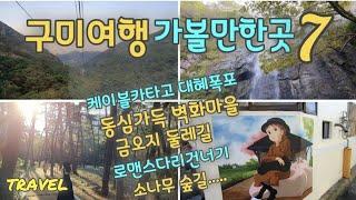 [경북 구미여행] 구미가 이렇게 예쁜곳이 많다니~   사랑은로맨스다리를건너서~^^.    케이블카타고 데이트코스.  신평벽화마을.갈뫼루.금오산..대혜폭포.금오지둘레길.채미정.@