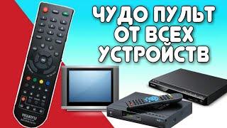 УНИВЕРСАЛЬНЫЙ ПУЛЬТ ДЛЯ ЛЮБОГО МУЛЬТИМЕДИЙНОГО УСТРОЙСТВА. Пульт универсальный huayu