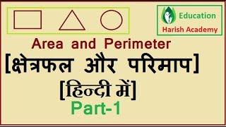 Area & Perimeter- Basic concepts || क्षेत्रफल और परिमाप बेसिक Part-1