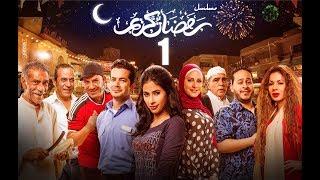 Episode 01 - Ramdan Karim Series | الحلقة الاولى - مسلسل رمضان كريم