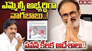 ఎమ్మెల్సీ అభ్యర్థిగా నాగబాబు..! పవన్ కీలక ఆదేశాలు..! Nagababu As MLC Candidate | Pawan Kalyan | ABN