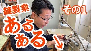 縫製業あるある 𝟭𝟵 things Sewing Craftsmen do