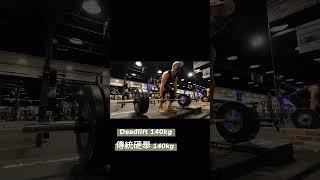 Deadlift pyramid training 20KG-200KG~硬舉金字塔遞增遞減組。#conventiondeadlift