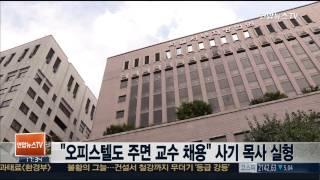 "오피스텔도 주면 교수 채용" 사기 목사 실형