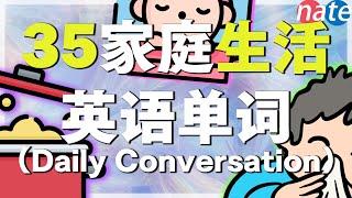 【这些词很有用】35个重要家庭生活单词发音教学/零基础常用英文字 学英文 超有用單字 常見英語口語 正宗英文怎么说 Important Verbs Nate-Onion English