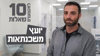 10 שאלות למקצוענים | יועץ משכנתאות