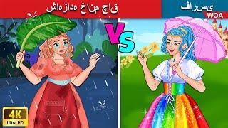 شاهزاده خانم چاق ‍ Fat princess ️ قصه های پریان ایرانی  @woapersianfairytales