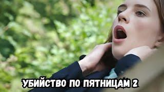 НОВЫЙ ФИЛЬМ, МОЩНЫЙ ДЕТЕКТИВ! Убийства по пятницам 2, все серии