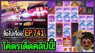 ซื้อไปเรื่อย! โคตรเด็ดคลิปนี้!! EP.741