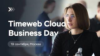 Timeweb Cloud Business Day