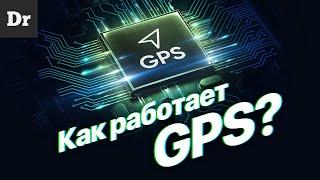 Как работает GPS | РАЗБОР