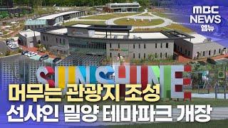 머무는 관광지 조성 선샤인 밀양 테마파크 개장(2024.05.01/뉴스데스크/MBC경남)