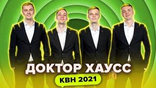 КВН Доктор Хаусс. Все номера 2021