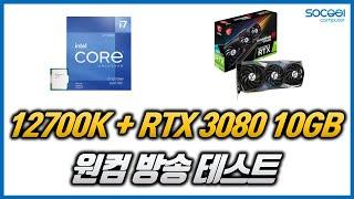 인텔 12700K+RTX 3080 10GB QHD 원컴방송 테스트 (LOL/오버워치/배틀그라운드/로스트아크/어쌔신크리드오디세이)