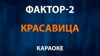 Фактор 2 — Красавица (Караоке)