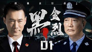 Anti-corruption Campaign 01丨（Ding Haifeng，Yao Jude）️Hot Drama Broadcast Alone