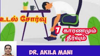 tiredness and weakness in the body in tamil. tiredness cure in tamil. உடல் சோர்வு காரணமும் தீர்வும்.