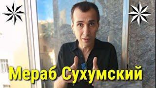 Вора  Мераба  Сухумского призывают  к ответу  за беспредел