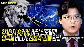 2차전지 숏커버, 바닥 신호일까…양극재 버티기! 전해액·리튬 관심 / 이창환 하이투자증권 영업부장