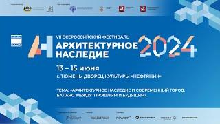 Архитектурное наследие 2024 (фильм мероприятия)