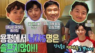 용평에서 남자5명은 슬프지않아(용평여행2탄-솔로전쟁)