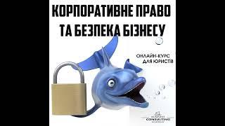 ОНЛАЙН - КУРС "КОРПОРАТИВНЕ ПРАВО ТА БЕЗПЕКА БІЗНЕСУ"