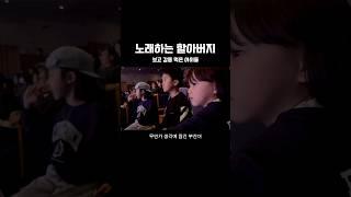 노래하시는 할아버지 보고 감동먹은 손자 세명 #합창 #성악 #합창단 #손자 #감동